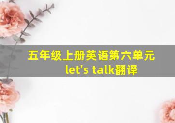 五年级上册英语第六单元let's talk翻译